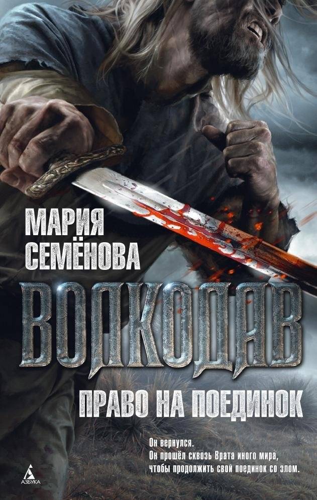 Волкодав. Право на поединок | Volkodav: The Right to Duel