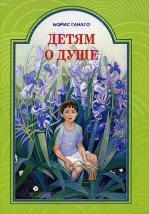 Детям о душе | About the Soul for Children