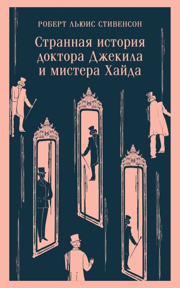 Странная история доктора Джекила и мистера Хайда | The Strange Case of Dr. Jekyll and Mr. Hyde