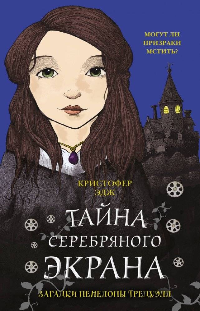 Загадки Пенелопы Тредуэлл. Тайна серебряного экрана | The Penelope Tredwell Mysteries: The Silver Screen Secret