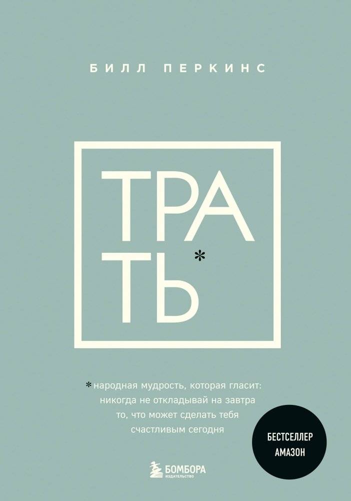 Трать. Народная мудрость, которая гласит: не откладывай никогда на завтра то, что может сделать тебя счастливым сегодня | Spend: The Wisdom of Not Postponing Joy