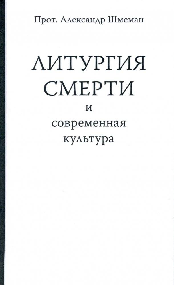 Литургия смерти и современная культура | Liturgy of Death and Modern Culture