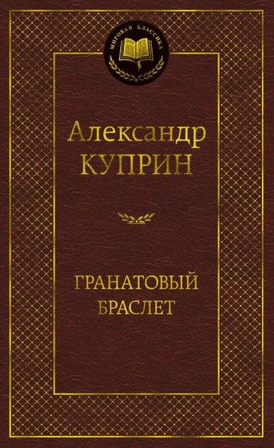 Гранатовый браслет | The Garnet Bracelet