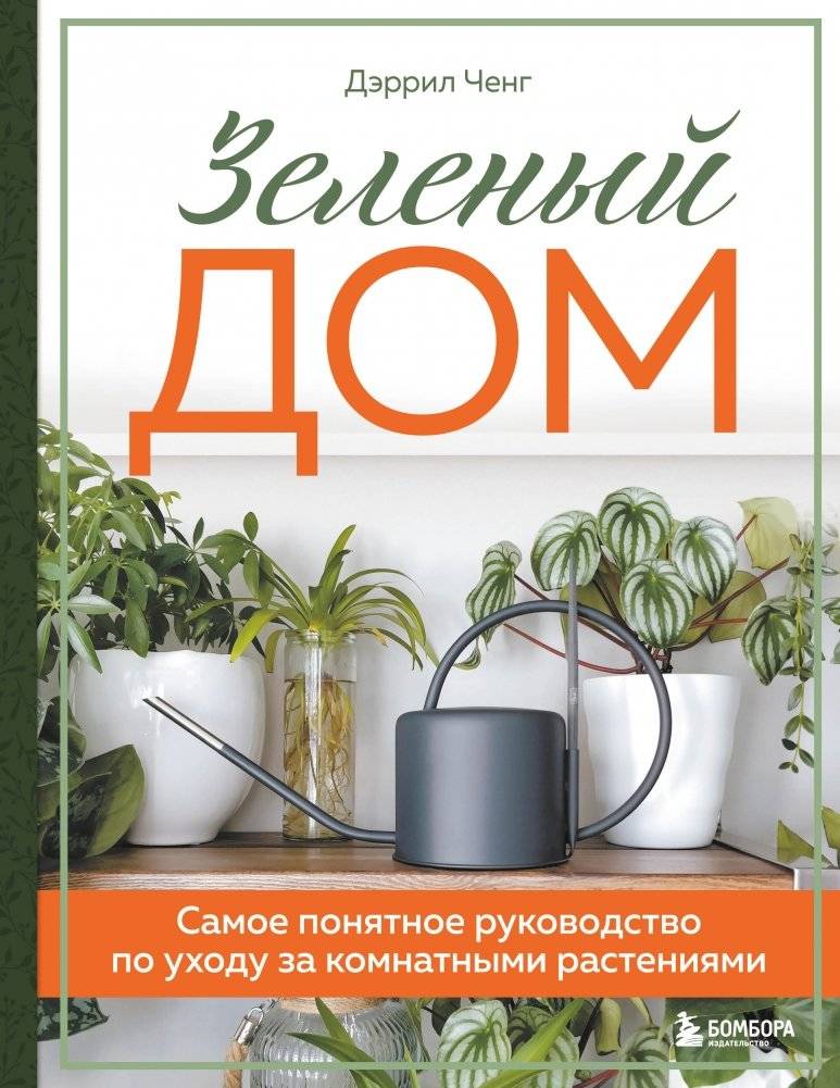 Зеленый дом. Самое понятное руководство по уходу за комнатными растениями | The Green House: The Easiest Guide to Houseplant Care