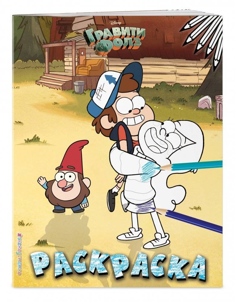 Гравити Фолз. Раскраска №3 фото книги 2