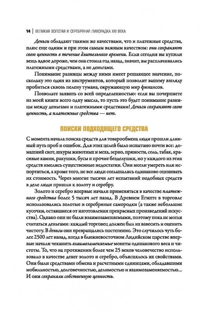 Великая золотая и серебряная лихорадка XXI века фото книги 5
