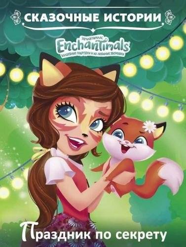 Праздник по секрету. Энчантималс. Сказочные истории | Secret Celebration. Enchantimals. Fairy Tales