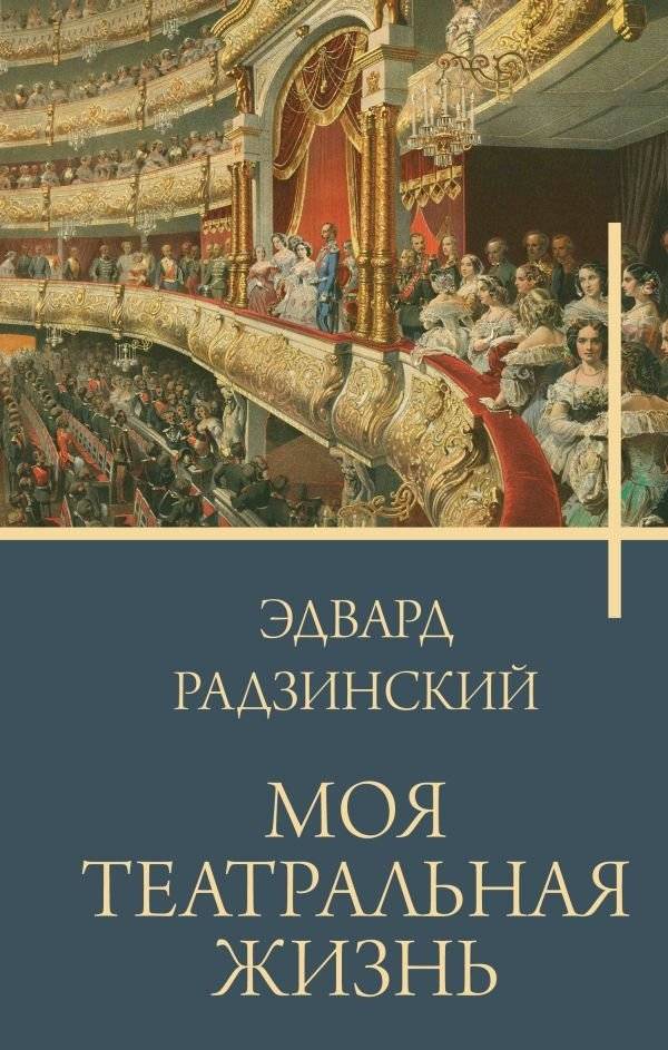 Моя театральная жизнь | My Theater Life
