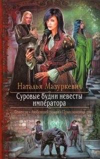 Суровые будни невесты императора | The Harsh Realities of an Emperor's Bride