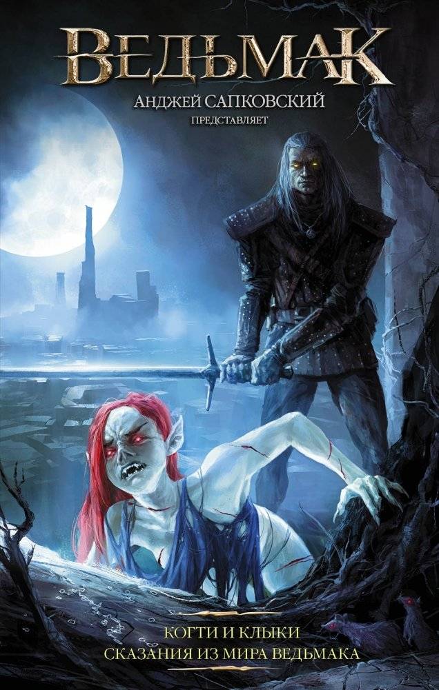 Ведьмак. Когти и клыки. Сказания из мира ведьмака | The Witcher: Claws and Fangs: Tales from the Witcher World