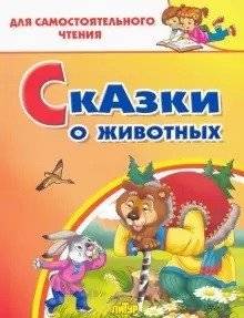 Сказки о животных | Animal Tales