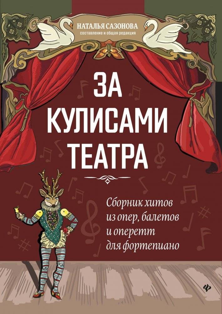 За кулисами театра: Сборник хитов из опер, балетов и оперетт для фортепиано | Behind the Theater Scenes: Collection of Hits from Operas, Ballets, and Operettas for Piano