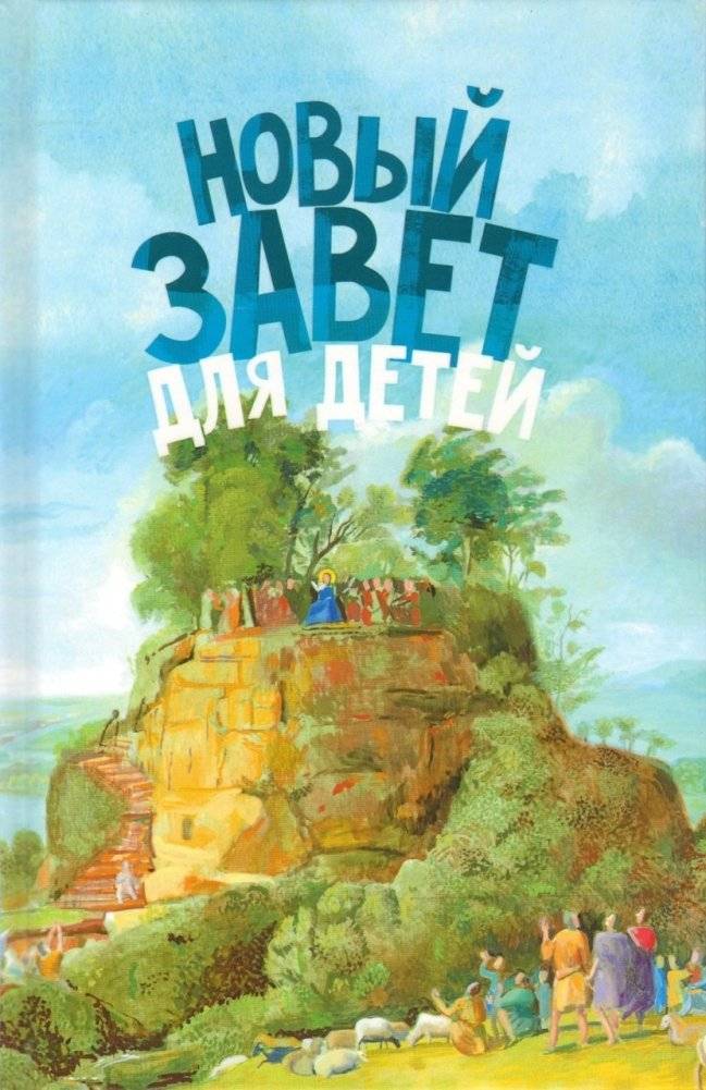 Новый Завет для детей | New Testament for Children
