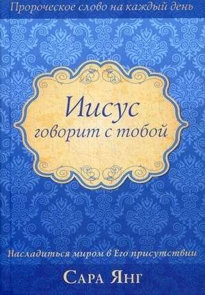 Иисус говорит с тобой. Насладиться миром в Его присутствии | Jesus Speaks to You: Finding Peace in His Presence