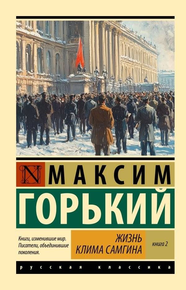Жизнь Клима Самгина. В 2 кн. Книга 2 | The Life of Klim Samgin. In 2 Books. Book 2