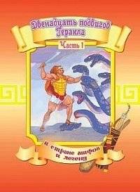 Двенадцать подвигов Геракла. Часть 1 | The Twelve Labors of Hercules. Part 1