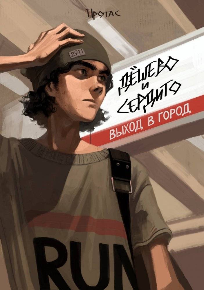 Дёшево и сердито. Выход в город | Cheap and Angry. Going to the City