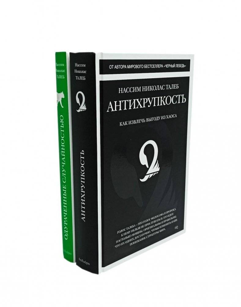 Антихрупкость. Одураченные случайностью (комплект из 2-х книг) | Antifragile. Fooled by Randomness (2-Book Set)