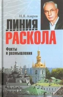 Линия раскола. Факты и размышления | Fault Line. Facts and Reflections