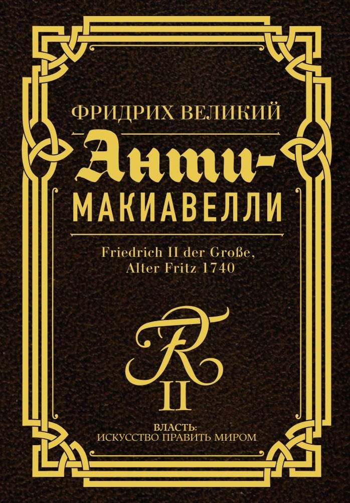 Анти-Макиавелли | Anti-Makiavelli