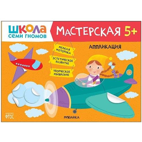 Школа семи гномов. Мастерская. Аппликация. 5+ | Seven Dwarfs School: Workshop. Appliqué. 5+