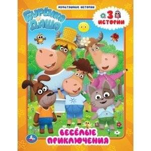 Веселые приключения. Буренка Даша. Мультяшные истории | Funny Adventures: Burenka Dasha Cartoon Stories
