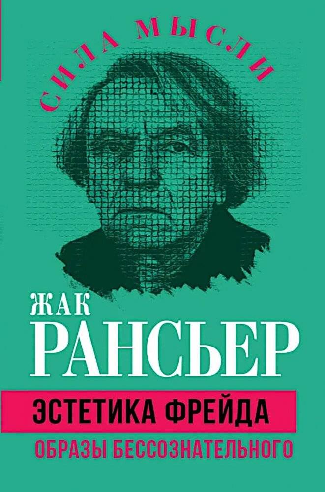 Эстетика Фрейда. Образы бессознательного | Freud's Aesthetics: Images of the Unconscious