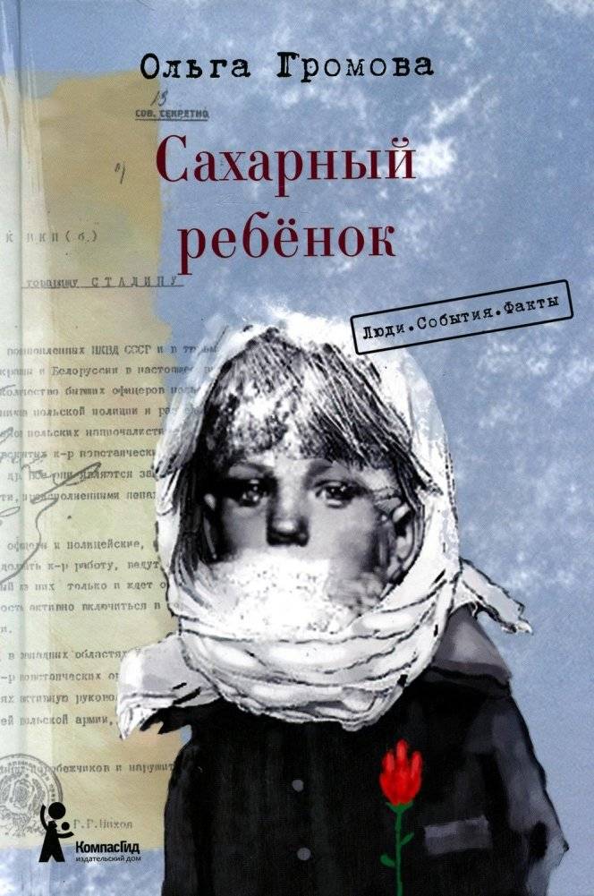Сахарный ребенок: история девочки из прошлого века, рассказанная Стеллой Нудопольской. Люди. События. Факты. 4-е изд., стер | The Sugar Child: A Story of a Girl from the Last Century, Told by Stella...