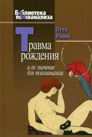 Травма рождения и ее значение для психоанализа | The Birth Trauma and Its Significance for Psychoanalysis