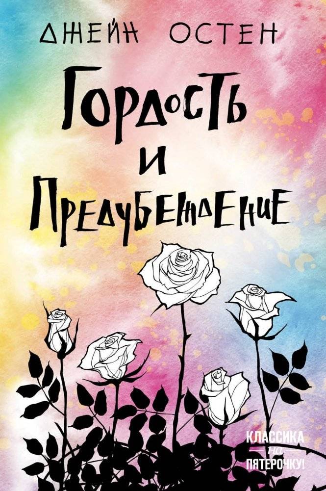 Гордость и предубеждение | Pride and Prejudice