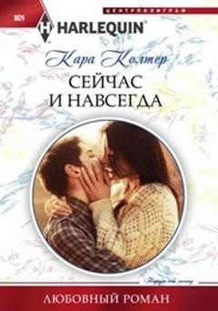 Сейчас и навсегда | Now and Forever