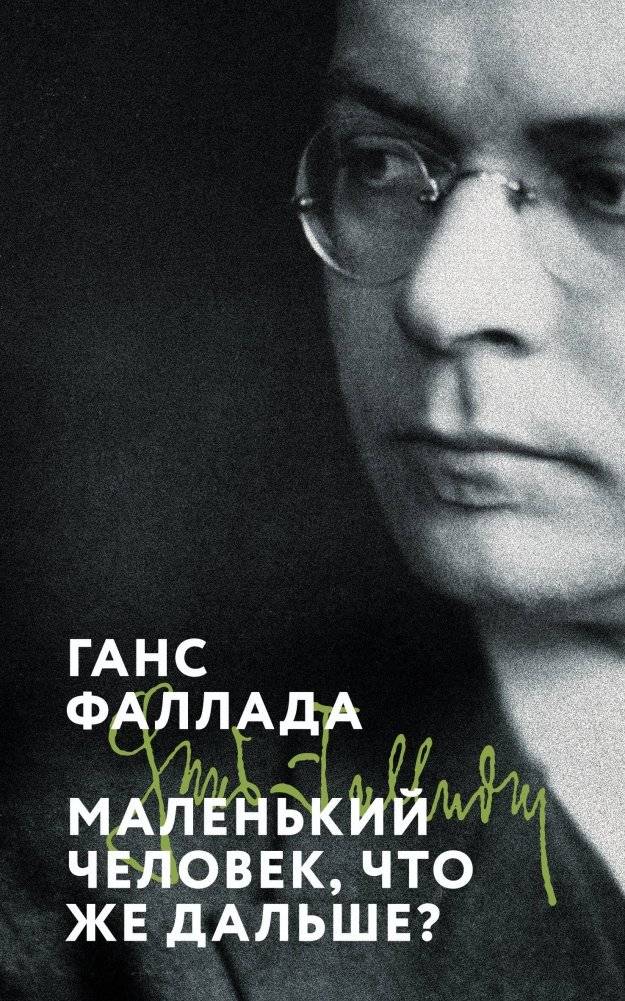 Маленький человек, что же дальше? | Little Man, What Now?
