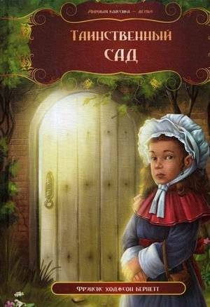Таинственный сад | The Secret Garden