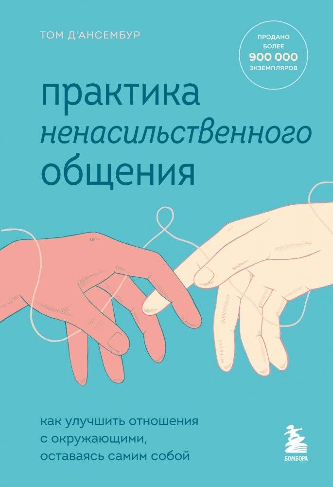 Практика ненасильственного общения. Как улучшить отношения с окружающими, оставаясь самим собой | Nonviolent Communication Practice: Improve Relationships While Being Yourself