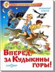 Вперед, за Кудыкины горы! | Onward to Kudyka's Mountains!