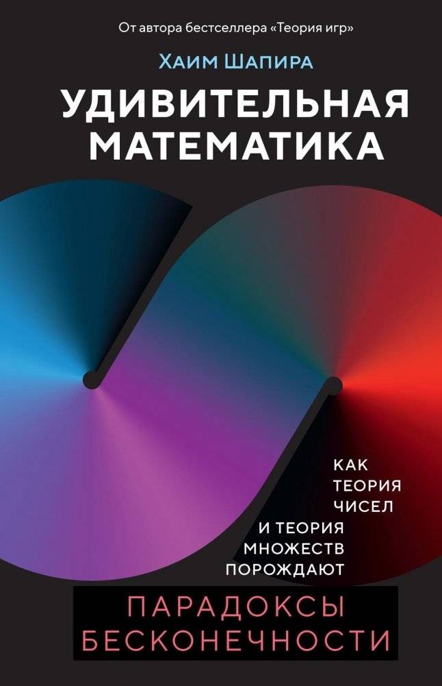 Удивительная математика. Как теория чисел и теория множеств порождают парадоксы бесконечности | Amazing Mathematics: How Number Theory and Set Theory Generate Paradoxes of Infinity
