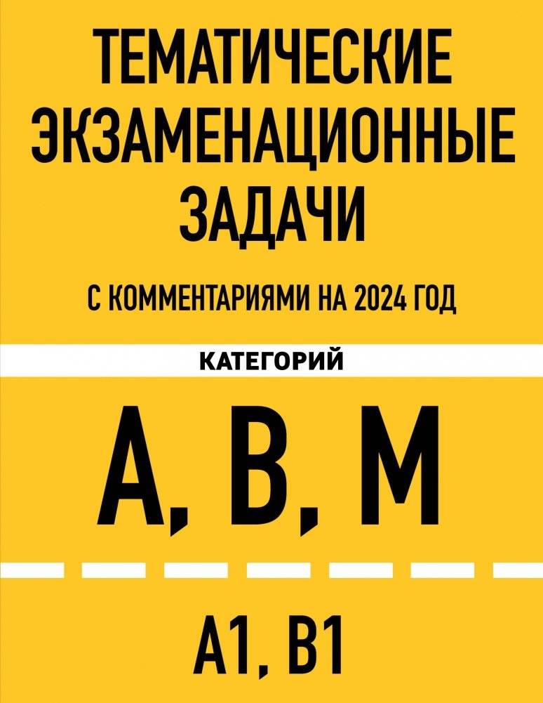 Тематические экзаменационные задачи категорий "А", "В", "М" и подкатегорий "А1", "В1" с комментариями на 2024 г. | Thematic Exam Tasks for Categories A, B, M and Subcategories A1, B1 with Comments for 2024
