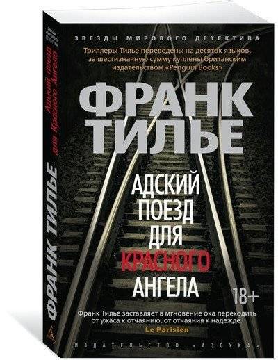 Адский поезд для Красного Ангела фото книги 2