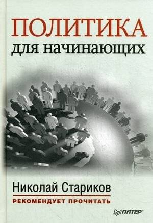 Политика для начинающих | Politics for Beginners