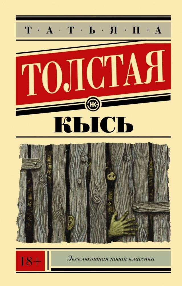 Кысь | The Slynx