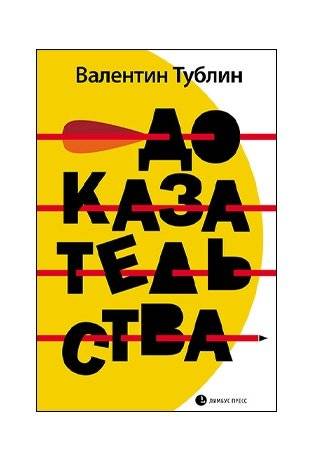 Доказательства | Evidence