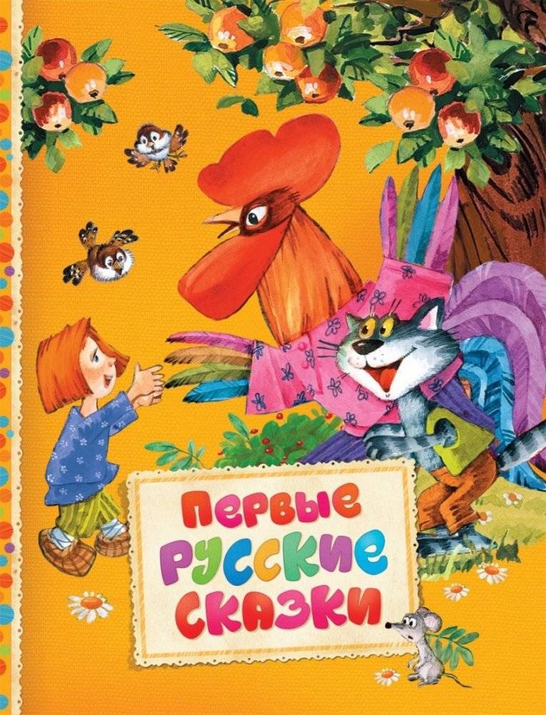 Первые русские сказки | First Russian Fairy Tales