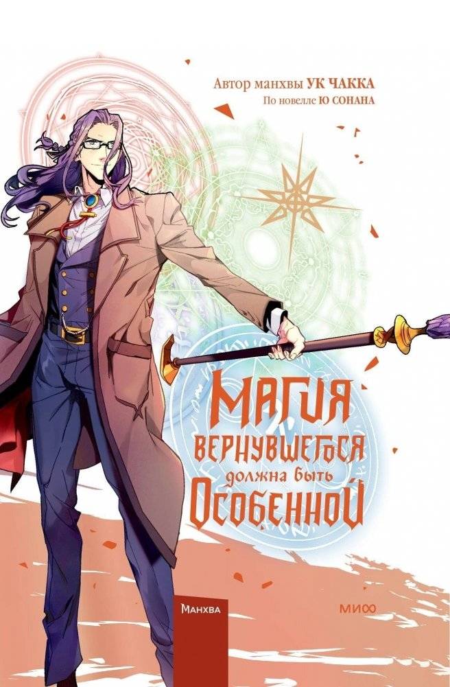 Магия вернувшегося должна быть особенной. Том 5 | The Returner's Magic Should Be Special. Vol. 5