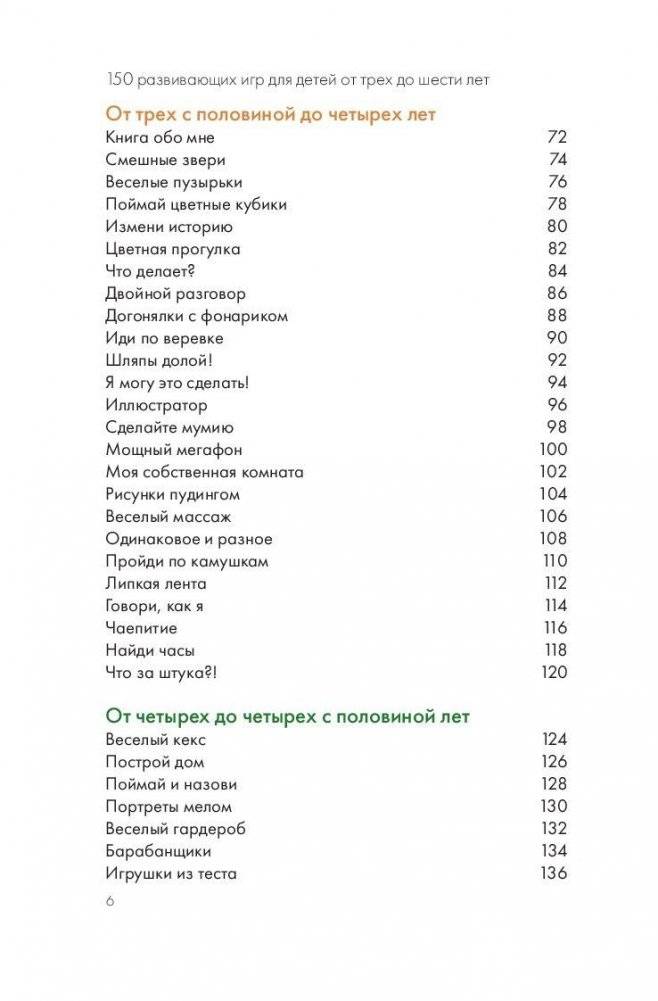 150 развивающих игр для детей от трех до шести лет фото книги 7