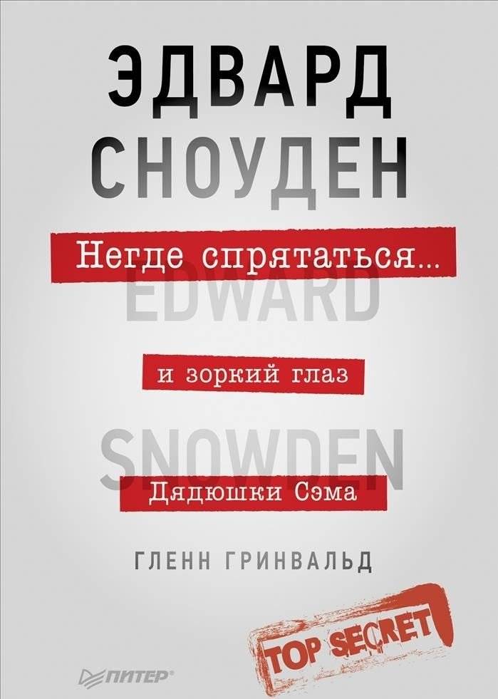 Негде спрятаться. Эдвард Сноуден и зоркий глаз Дядюшки Сэма | Nowhere to Hide: Edward Snowden and Uncle Sam's Watchful Eye
