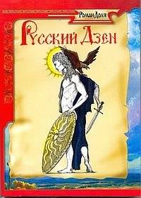 Русский дзен. Скрытая мудрость веков | Russian Zen: Hidden Wisdom of Ages