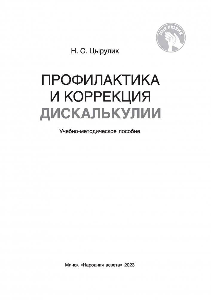 Профилактика и коррекция дискалькулии фото книги 2