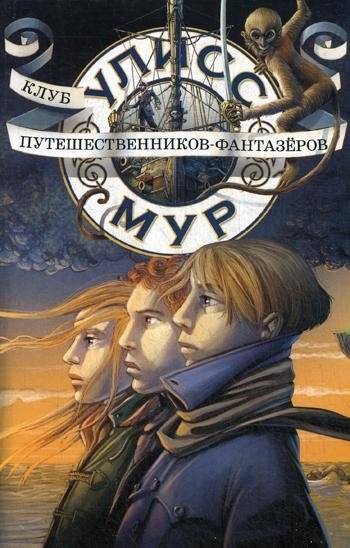 Клуб путешественников - фантазеров. Книга 12 | The Club of Traveling Dreamers. Book 12