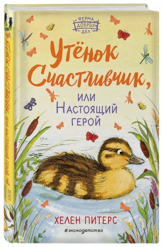 Утёнок Счастливчик, или Настоящий герой | Lucky the Duckling, or A True Hero
