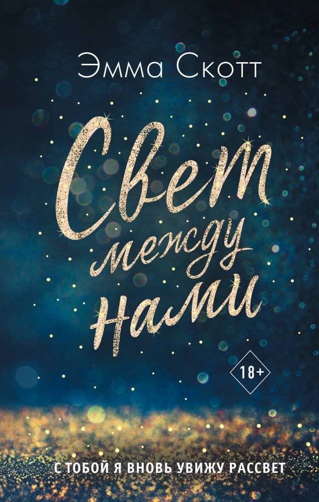 Свет между нами | The Light Between Us